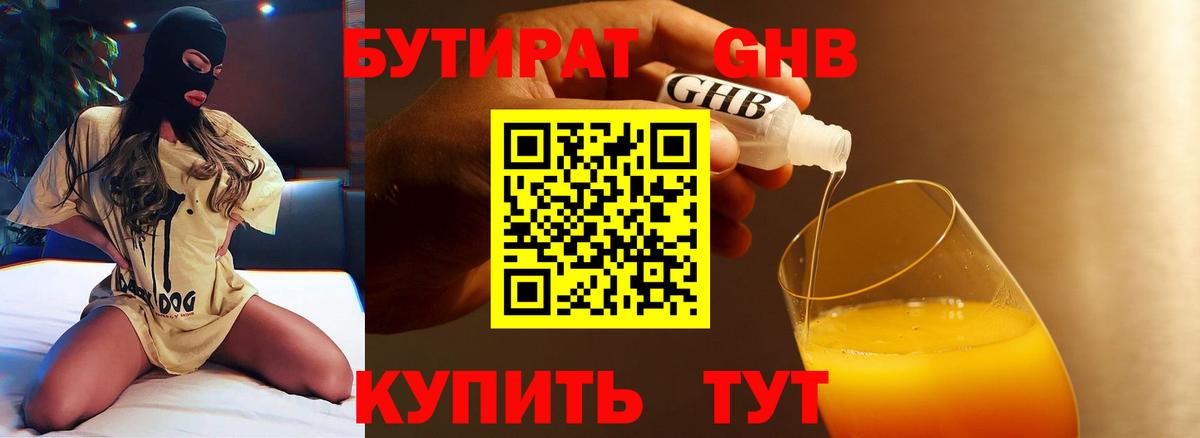 БУТИРАТ  Вход с VPN  Можайск  БУТИРАТ оксибутират 