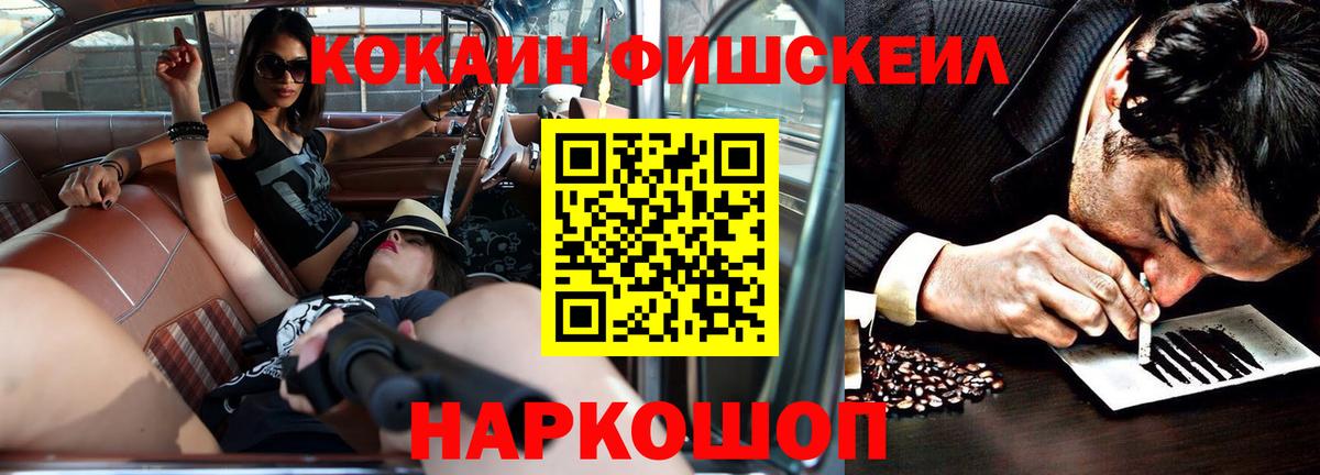 закладки  COCAIN Fish Scale  КОКАИН  Вход с VPN  COCAIN Боливия  Можайск 