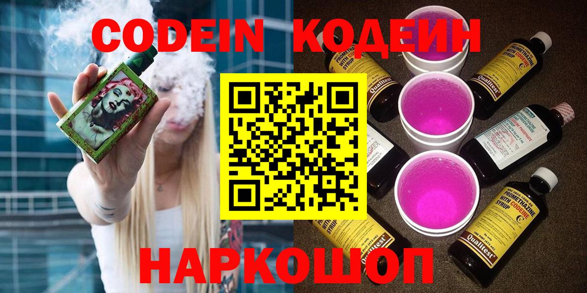 Кодеиновый сироп Lean Purple Drank  Вход с VPN  Кодеин напиток Lean (лин)  Можайск 